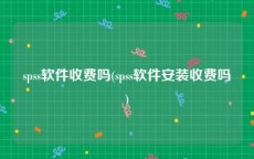 spss软件收费吗(spss软件安装收费吗)