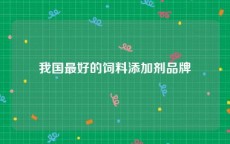 我国最好的饲料添加剂品牌