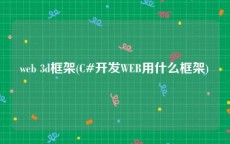 web 3d框架(C#开发WEB用什么框架)