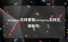 instagram怎样更新(instagram怎样注册账号)