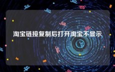 淘宝链接复制后打开淘宝不显示
