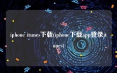 iphone itunes下载(iphone下载app登录itunes)