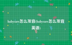 babycare怎么发音(babycare怎么发音英语)