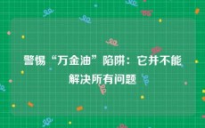 警惕“万金油”陷阱：它并不能解决所有问题