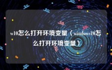 w10怎么打开环境变量〈windows10怎么打开环境变量〉