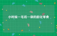 小时候一毛钱一袋的膨化零食