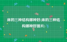 床的三种结构哪种好(床的三种结构哪种好图片)