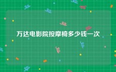 万达电影院按摩椅多少钱一次