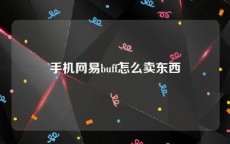 手机网易buff怎么卖东西