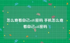 怎么查看自己wiFi密码 手机怎么查看自己wifi密码