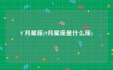 9 月星座(9月星座是什么座)