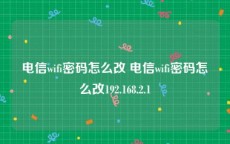 电信wifi密码怎么改 电信wifi密码怎么改192.168.2.1