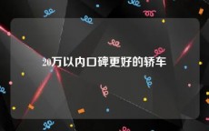 20万以内口碑更好的轿车