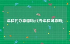 年检代办靠谱吗(代办年检可靠吗)