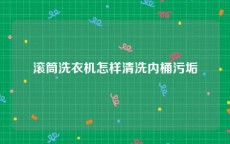 滚筒洗衣机怎样清洗内桶污垢