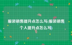 服装销售提升点怎么写(服装销售个人提升点怎么写)