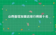 山西面馆加盟店排行榜前十名