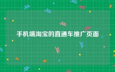 手机端淘宝的直通车推广页面