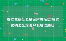 餐饮营销怎么给客户发短信(餐饮营销怎么给客户发短信通知)