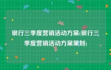 银行三季度营销活动方案(银行三季度营销活动方案策划)