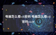 电脑怎么看wifi密码 电脑怎么看wifi密码win10