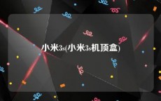 小米3s(小米3s机顶盒)