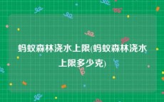 蚂蚁森林浇水上限(蚂蚁森林浇水上限多少克)