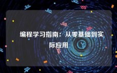 ‌编程学习指南：从零基础到实际应用