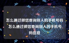怎么通过微信查询别人的手机号码 怎么通过微信查询别人的手机号码信息