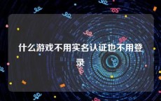 什么游戏不用实名认证也不用登录