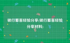 银行蓄客经验分享(银行蓄客经验分享材料)