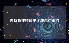 微粒贷律师函来了后果严重吗