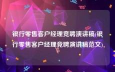 银行零售客户经理竞聘演讲稿(银行零售客户经理竞聘演讲稿范文)