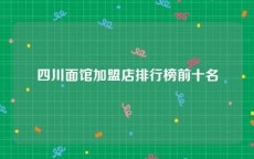 四川面馆加盟店排行榜前十名