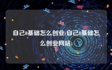 自己0基础怎么创业(自己0基础怎么创业网站)