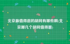 北京最值得逛的胡同有哪些啊(北京哪几个胡同值得逛)