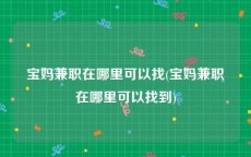 宝妈兼职在哪里可以找(宝妈兼职在哪里可以找到)