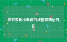 探究果树小叶病的成因及防治方法