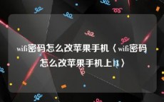 wifi密码怎么改苹果手机〈wifi密码怎么改苹果手机上11〉
