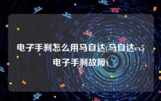 电子手刹怎么用马自达(马自达cx5电子手刹故障)