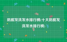 防脱发洗发水排行榜(十大防脱发洗发水排行榜)