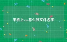 手机上wps怎么改文件名字