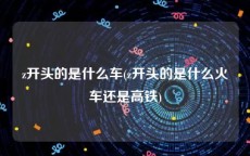 z开头的是什么车(z开头的是什么火车还是高铁)
