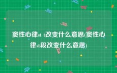 窦性心律st t改变什么意思(窦性心律st段改变什么意思)