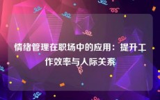情绪管理在职场中的应用：提升工作效率与人际关系