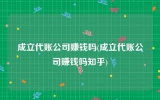 成立代账公司赚钱吗(成立代账公司赚钱吗知乎)