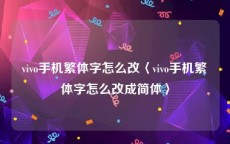 vivo手机繁体字怎么改〈vivo手机繁体字怎么改成简体〉