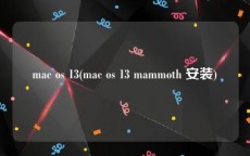 mac os 13(mac os 13 mammoth 安装)