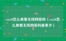 win10怎么查看无线网密码〈win10怎么查看无线网密码是多少〉