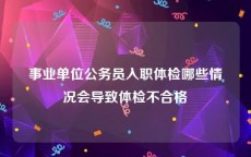 事业单位公务员入职体检哪些情况会导致体检不合格